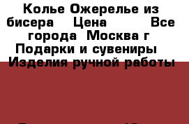Колье Ожерелье из бисера  › Цена ­ 100 - Все города, Москва г. Подарки и сувениры » Изделия ручной работы   . Дагестан респ.,Южно-Сухокумск г.